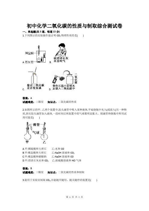 初中化学二氧化碳的性质与制取综合测试卷(含答案)