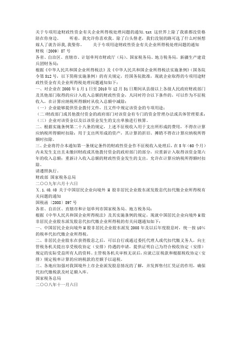 关于专项用途财政性资金有关企业所得税处理问题的通知