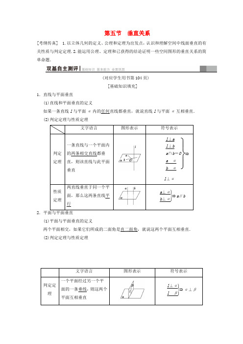2019年高考数学一轮: 第7章 第5节 垂直关系学案 文