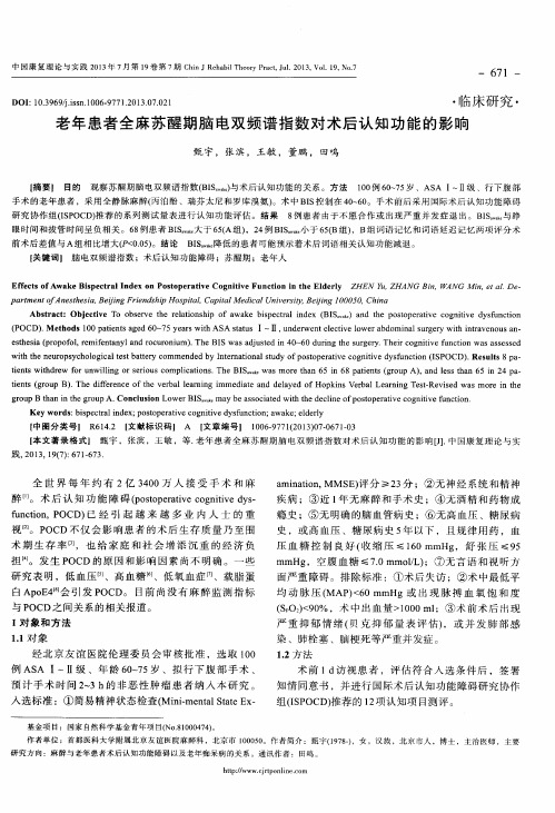 老年患者全麻苏醒期脑电双频谱指数对术后认知功能的影响