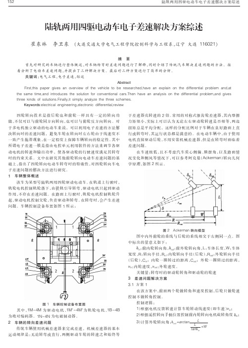 陆轨两用四驱电动车电子差速解决方案综述