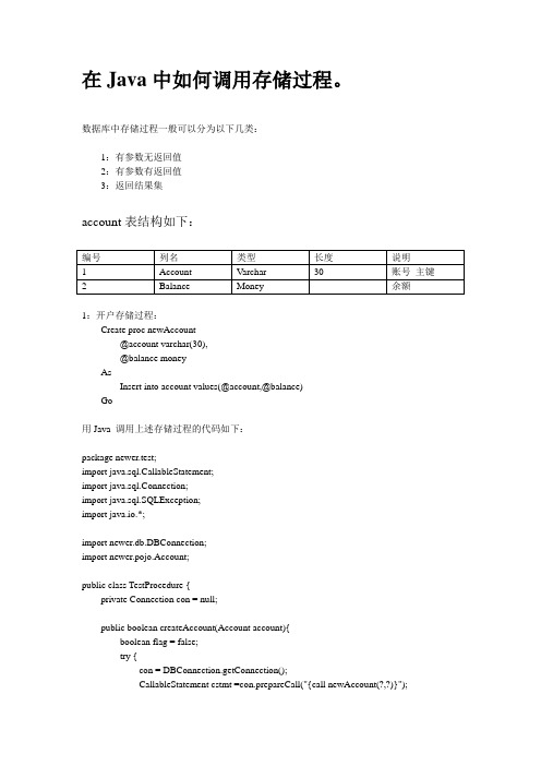 在Java中如何调用存储过程