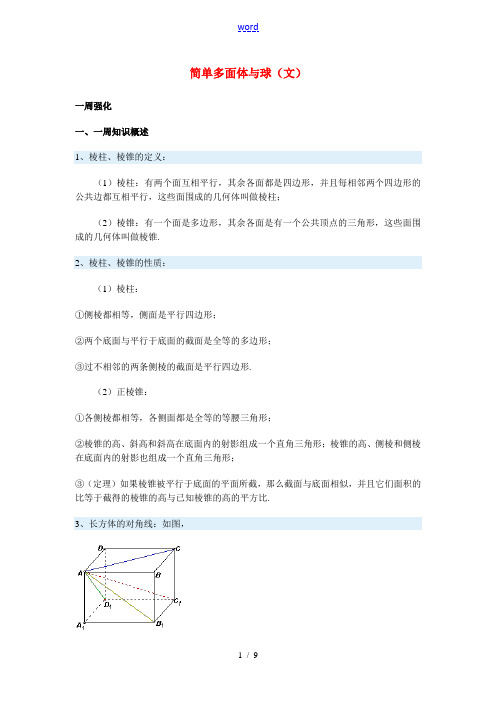 高三数学简单多面体与球(文)