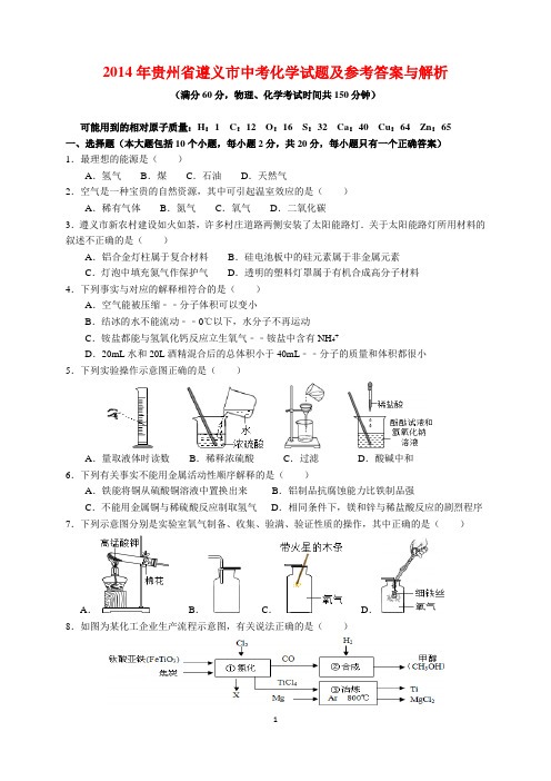 2014年贵州省遵义市中考化学试题及参考答案(word解析版)