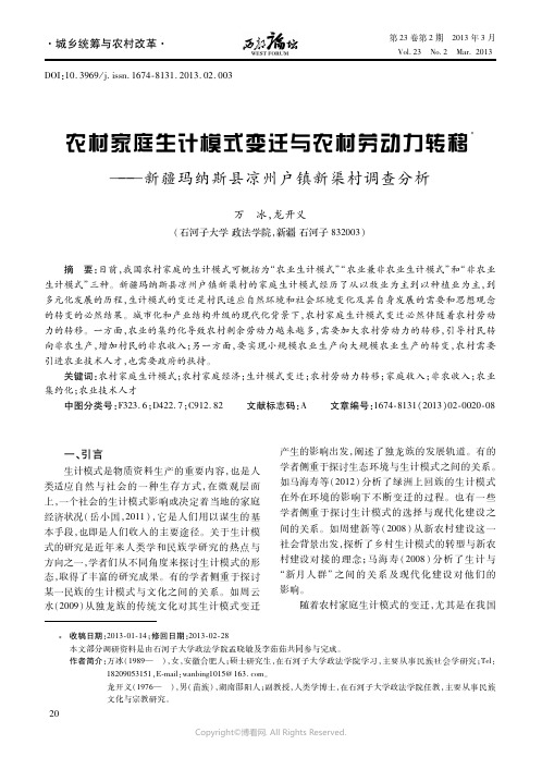 农村家庭生计模式变迁与农村劳动力转移——新疆玛纳斯县凉州户镇新渠村调查分析