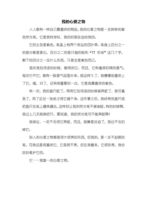 六年级作文:我的心爱之物作文450字