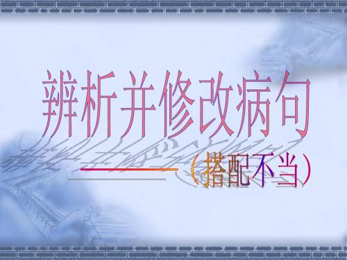 病句(4)-----搭配不当