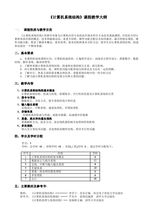 计算机系统结构课程教学大纲