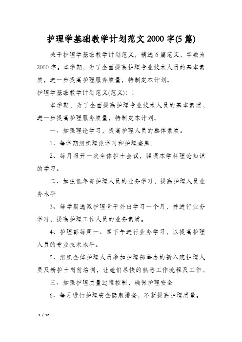 护理学基础教学计划范文2000字(5篇)