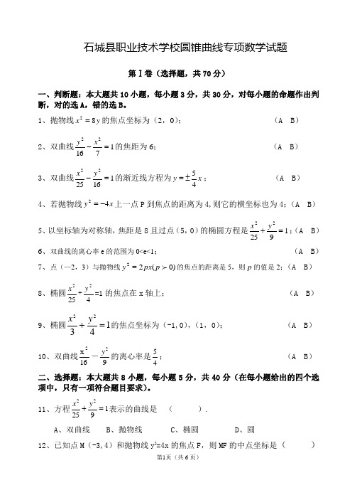 中职数学 圆锥曲线专项