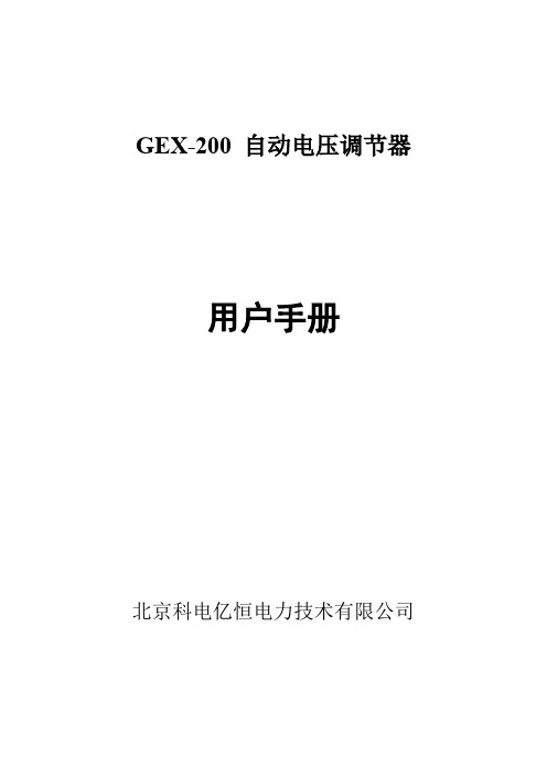 GEX-200-技术及使用说明书