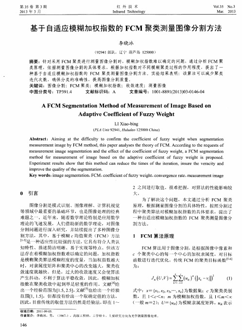 基于自适应模糊加权指数的FCM聚类测量图像分割方法