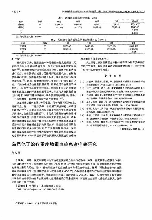 乌司他丁治疗重度脓毒血症患者疗效研究