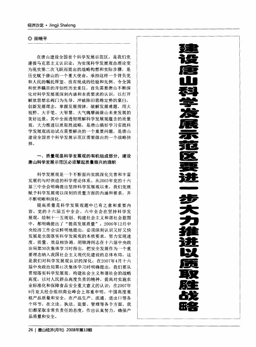 建设唐山科学发展示范区要进一步大力推进以质取胜战略