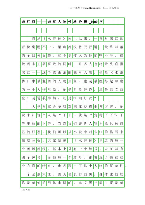 初二写人作文：宋江叹——宋江人物性格分析_1000字