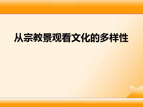 2.4综合探究二 从宗教景观看文化的多样性、 (共55张PPT)