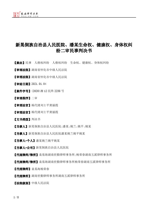 新晃侗族自治县人民医院、潘某生命权、健康权、身体权纠纷二审民事判决书