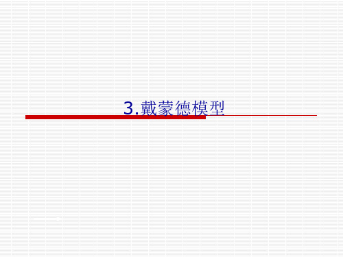 3.戴蒙德模型