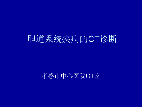 【CT 诊断 课件 PPT】胆系疾病的CT诊断