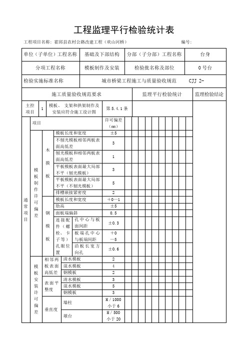 模板制作及安装桥梁工程平行检验记录