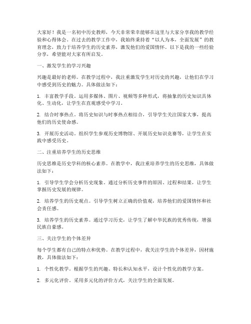 初中历史教师经验分享发言稿范文