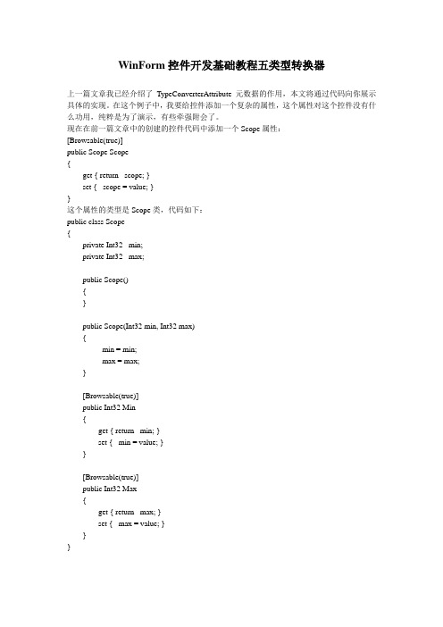 WinForm控件开发基础教程五类型转换器