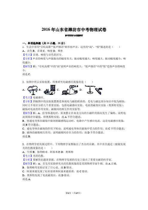 2016年山东省潍坊市中考物理试卷(解析版)汇总