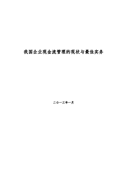 我国企业现金流管理的现状与最佳实务