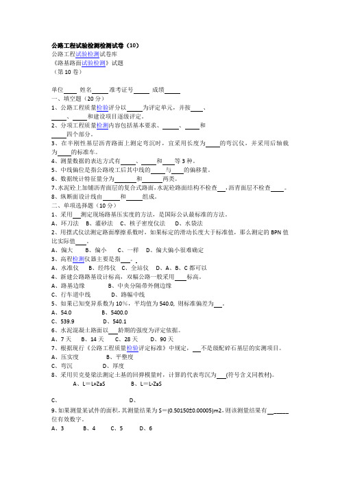 公路工程试验检测检测试卷(10)