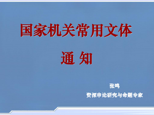 国家机关常用文体通知和函1