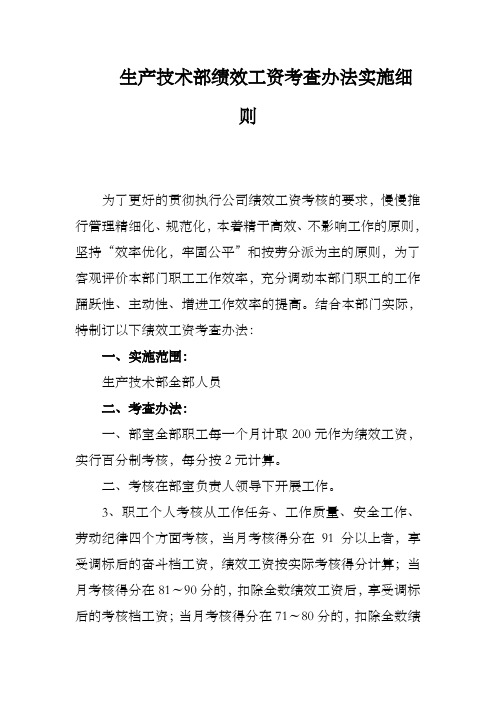 生产技术部绩效工资考查办法实施细则