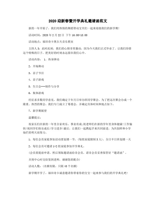 2020迎新春暨开学典礼邀请函范文