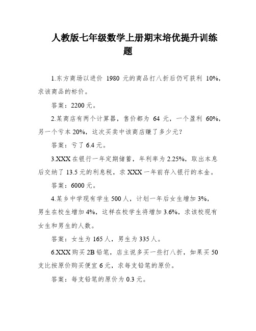 人教版七年级数学上册期末培优提升训练题