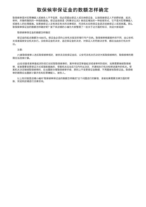 取保候审保证金的数额怎样确定