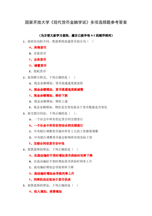 国家开放大学《现代货币金融学说》多项选择题参考答案