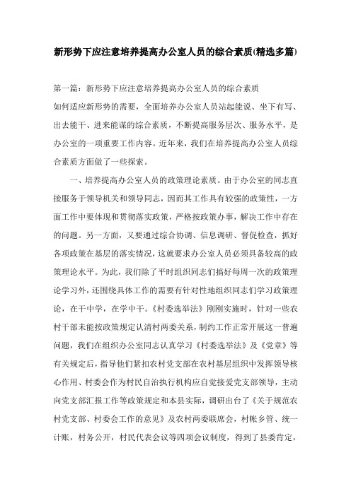 新形势下应注意培养提高办公室人员的综合素质(精选多篇)