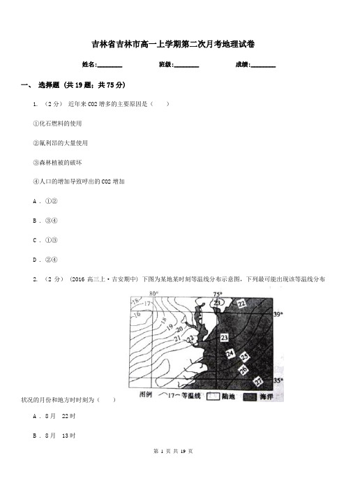 吉林省吉林市高一上学期第二次月考地理试卷