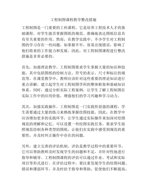 工程制图课程教学整改措施