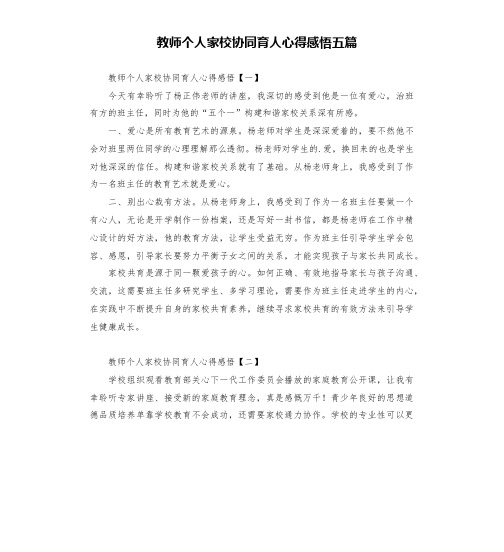 教师个人家校协同育人心得感悟五篇