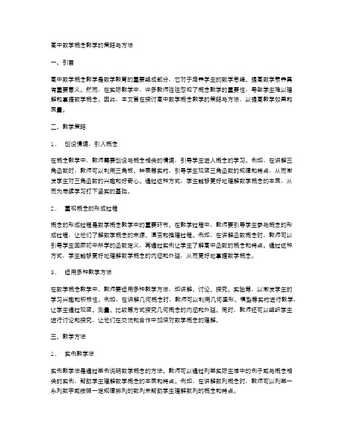 高中数学概念教学的策略与方法