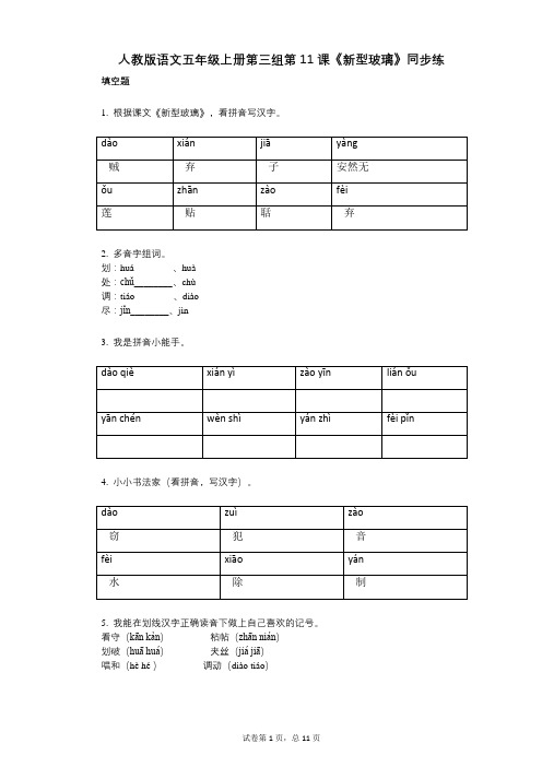 人教版语文五年级上册第三组第11课《新型玻璃》同步练(小学语文-有答案)