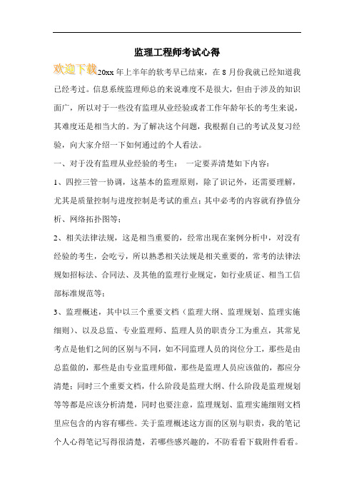 监理工程师考试心得