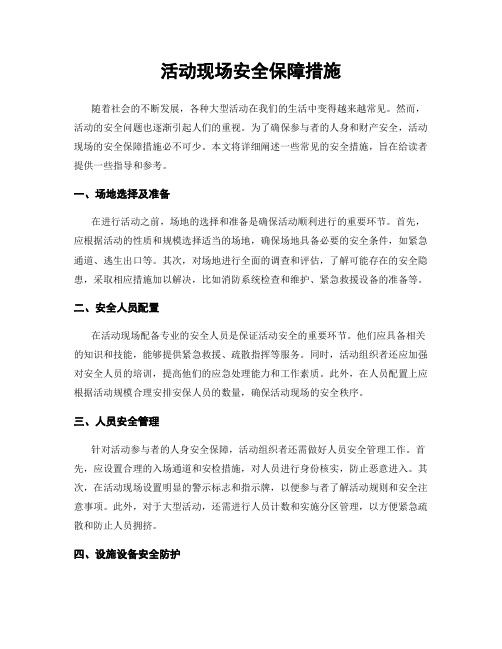 活动现场安全保障措施