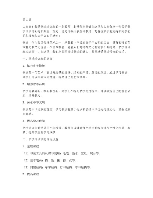 书法培训班教师发言稿(3篇)