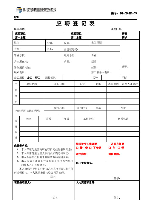 BT-BD-HR-03应聘登记表(操作层)