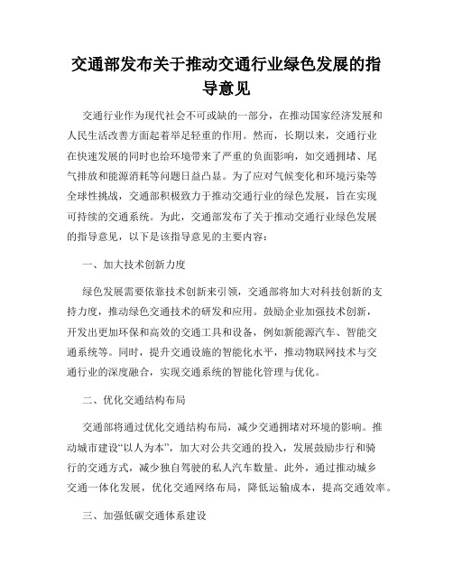 交通部发布关于推动交通行业绿色发展的指导意见