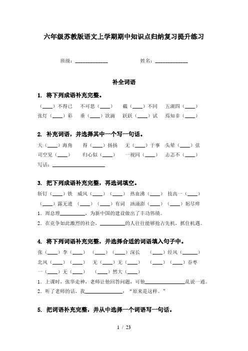 六年级苏教版语文上学期期中知识点归纳复习提升练习