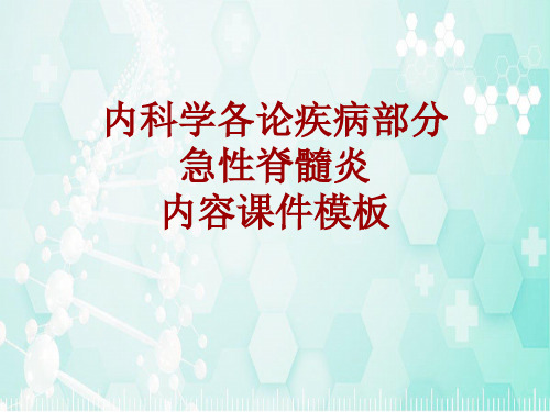 内科学_各论_疾病：急性脊髓炎_课件模板