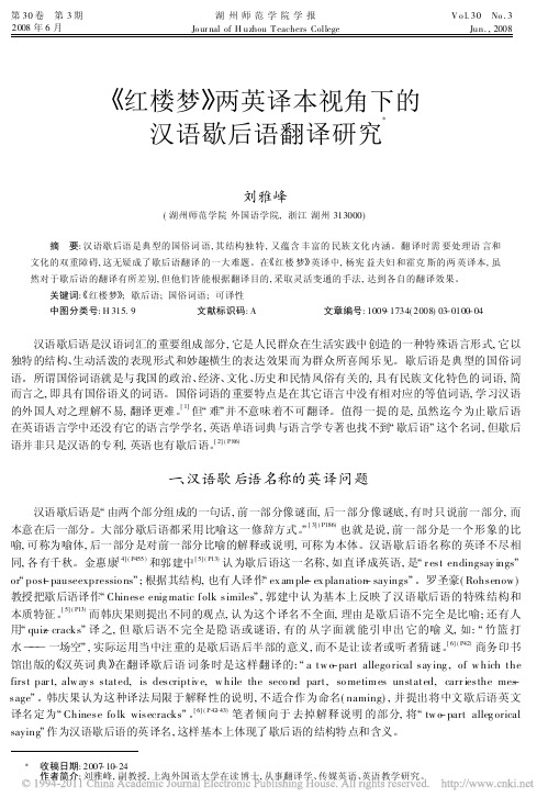_红楼梦_两英译本视角下的汉语歇后语翻译研究