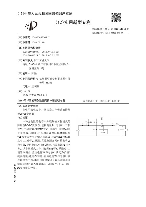 【CN210111853U】含电阻的电容串并联切换工作模式的降压型DCDC变换器【专利】